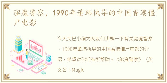 驱魔警察，1990年董玮执导的中国香港僵尸电影