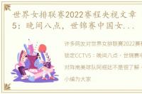 世界女排联赛2022赛程央视文章 锁定CCTV5：晚间八点，世锦赛中国女排亮相对阵南美球队阿根廷