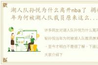 湖人队孙悦为什么离开nba了 揭秘孙悦当年为何被湖人队裁员原来这么多原因，至今才明白