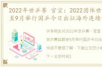 2022年世乒赛 官宣：2022团体世乒赛延期至9月举行国乒今日出征海外连续作战