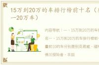 15万到20万的车排行榜前十名（奥迪15万一20万车）