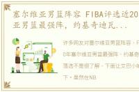 塞尔维亚男篮阵容 FIBA评选近20年塞尔维亚男篮最强阵，约基奇迪瓦茨同时落选