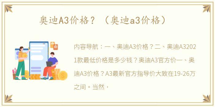 奥迪A3价格？（奥迪a3价格）