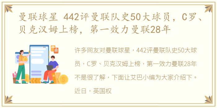 曼联球星 442评曼联队史50大球员，C罗、贝克汉姆上榜，第一效力曼联28年