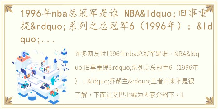 1996年nba总冠军是谁 NBA“旧事重提”系列之总冠军6（1996年）：“乔帮主”王者归来