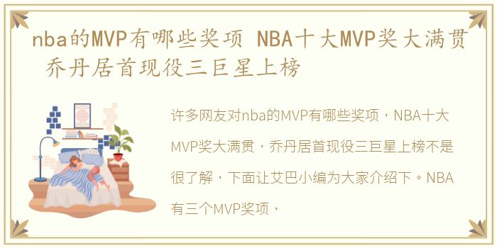 nba的MVP有哪些奖项 NBA十大MVP奖大满贯 乔丹居首现役三巨星上榜