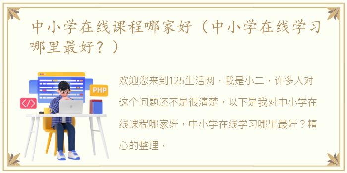 中小学在线课程哪家好（中小学在线学习哪里最好？）