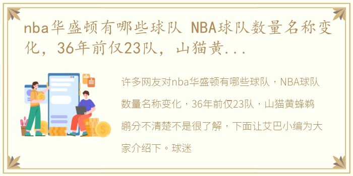 nba华盛顿有哪些球队 NBA球队数量名称变化，36年前仅23队，山猫黄蜂鹈鹕分不清楚