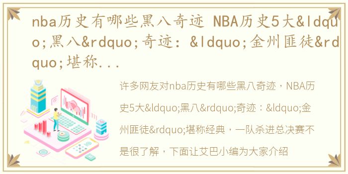 nba历史有哪些黑八奇迹 NBA历史5大“黑八”奇迹：“金州匪徒”堪称经典，一队杀进总决赛