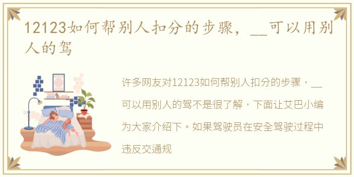 12123如何帮别人扣分的步骤，__可以用别人的驾