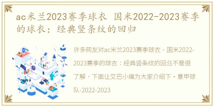 ac米兰2023赛季球衣 国米2022-2023赛季的球衣：经典竖条纹的回归