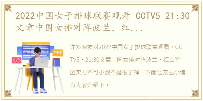 2022中国女子排球联赛观看 CCTV5 21:30文章中国女排对阵波兰，红白军团实力不可小觑