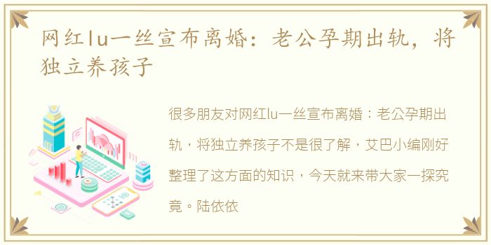 网红lu一丝宣布离婚：老公孕期出轨，将独立养孩子