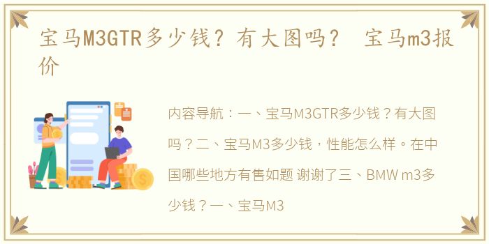 宝马M3GTR多少钱？有大图吗？ 宝马m3报价