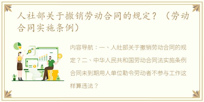 人社部关于撤销劳动合同的规定？（劳动合同实施条例）