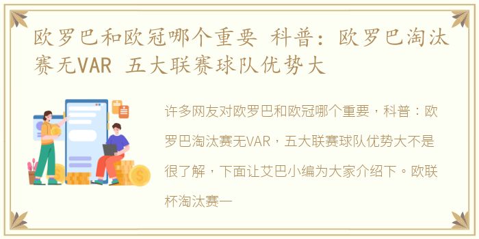 欧罗巴和欧冠哪个重要 科普：欧罗巴淘汰赛无VAR 五大联赛球队优势大