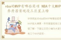 nba的MVP有哪些奖项 NBA十大MVP奖大满贯 乔丹居首现役三巨星上榜