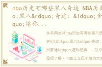 nba历史有哪些黑八奇迹 NBA历史5大“黑八”奇迹：“金州匪徒”堪称经典，一队杀进总决赛