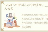 12123如何帮别人扣分的步骤，__可以用别人的驾