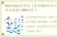 985的mba有用吗（本科985毕业工作了几年有必要读个MBA吗？）