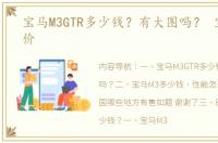 宝马M3GTR多少钱？有大图吗？ 宝马m3报价