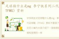 足球鞋什么是mg 李宁铁系列二代足球鞋（TFMG）赏析