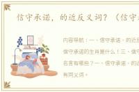 信守承诺，的近反义词？（信守承诺）