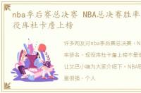 nba季后赛总决赛 NBA总决赛胜率排名，现役库杜卡詹上榜