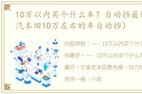 10万以内买个什么车？自动挡最好。（广汽本田10万左右的车自动挡）