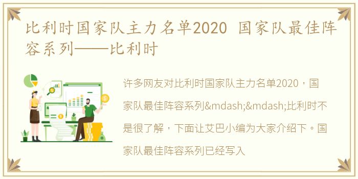 比利时国家队主力名单2020 国家队最佳阵容系列——比利时