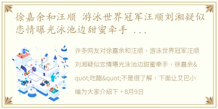 徐嘉余和汪顺 游泳世界冠军汪顺刘湘疑似恋情曝光泳池边甜蜜牵手 徐嘉余"吃醋"