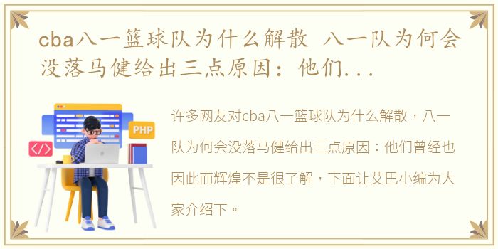 cba八一篮球队为什么解散 八一队为何会没落马健给出三点原因：他们曾经也因此而辉煌