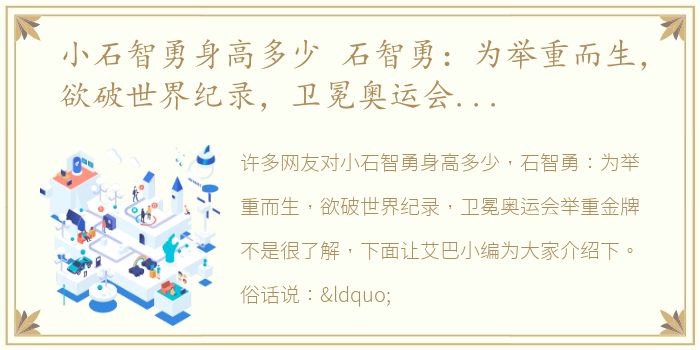 小石智勇身高多少 石智勇：为举重而生，欲破世界纪录，卫冕奥运会举重金牌