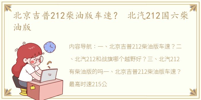 北京吉普212柴油版车速？ 北汽212国六柴油版