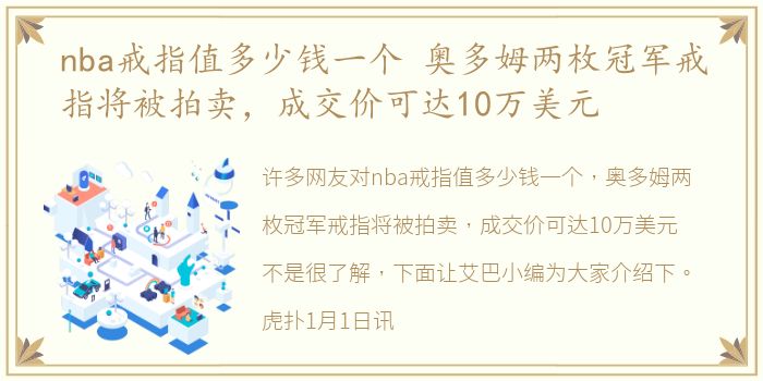 nba戒指值多少钱一个 奥多姆两枚冠军戒指将被拍卖，成交价可达10万美元