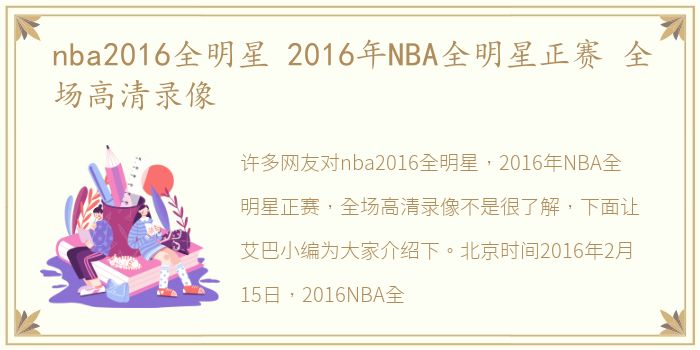 nba2016全明星 2016年NBA全明星正赛 全场高清录像