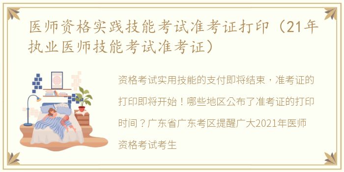 医师资格实践技能考试准考证打印（21年执业医师技能考试准考证）