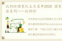 比利时国家队主力名单2020 国家队最佳阵容系列——比利时