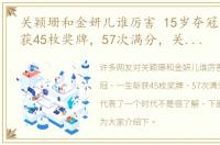 关颖珊和金妍儿谁厉害 15岁夺冠，一生斩获45枚奖牌，57次满分，关颖珊代表了一个时代