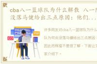 cba八一篮球队为什么解散 八一队为何会没落马健给出三点原因：他们曾经也因此而辉煌