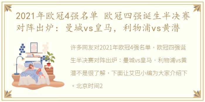 2021年欧冠4强名单 欧冠四强诞生半决赛对阵出炉：曼城vs皇马，利物浦vs黄潜