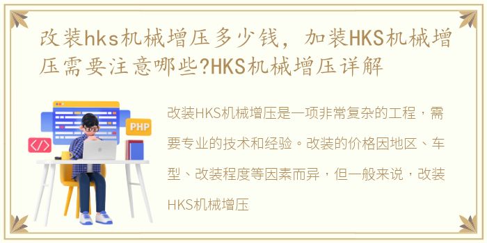 改装hks机械增压多少钱，加装HKS机械增压需要注意哪些?HKS机械增压详解