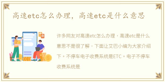 高速etc怎么办理，高速etc是什么意思