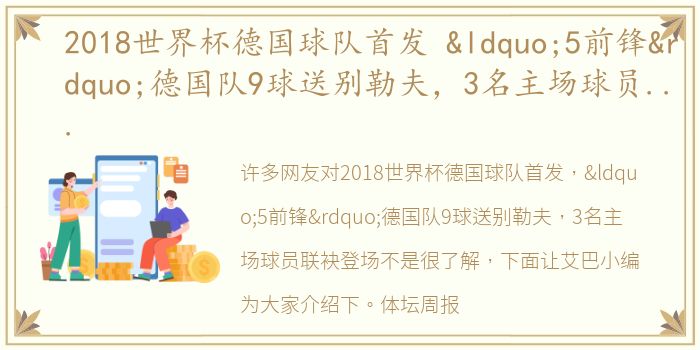 2018世界杯德国球队首发 “5前锋”德国队9球送别勒夫，3名主场球员联袂登场