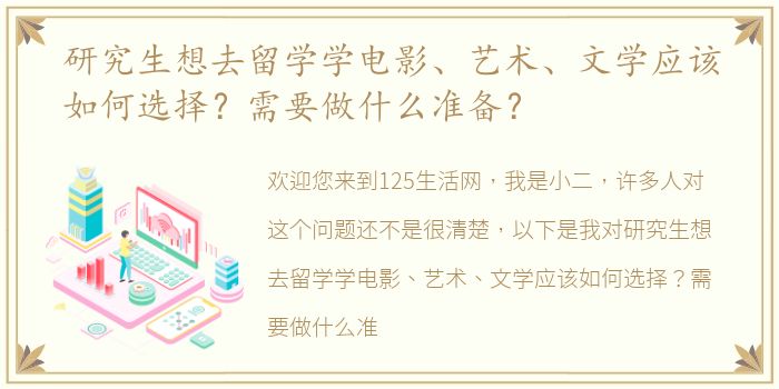 研究生想去留学学电影、艺术、文学应该如何选择？需要做什么准备？