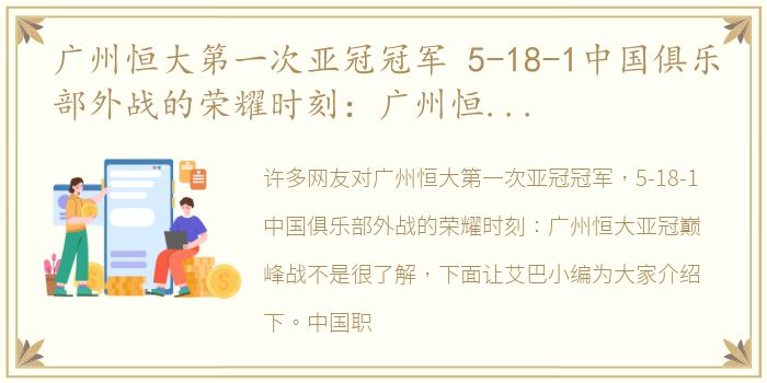 广州恒大第一次亚冠冠军 5-18-1中国俱乐部外战的荣耀时刻：广州恒大亚冠巅峰战