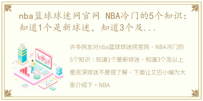 nba篮球球迷网官网 NBA冷门的5个知识：知道1个是新球迷，知道3个及以上是资深球迷