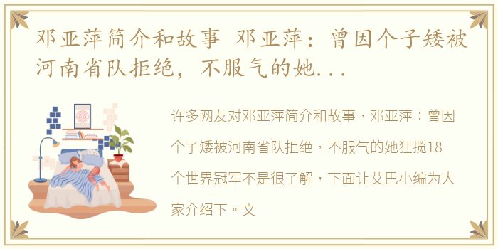 邓亚萍简介和故事 邓亚萍：曾因个子矮被河南省队拒绝，不服气的她狂揽18个世界冠军