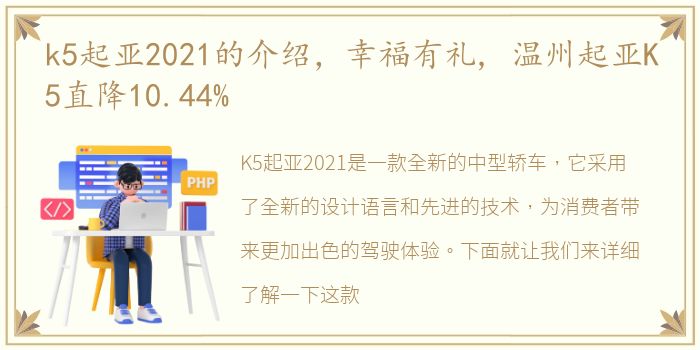 k5起亚2021的介绍，幸福有礼, 温州起亚K5直降10.44%