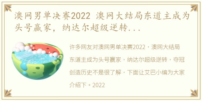 澳网男单决赛2022 澳网大结局东道主成为头号赢家，纳达尔超级逆转，夺冠创造历史